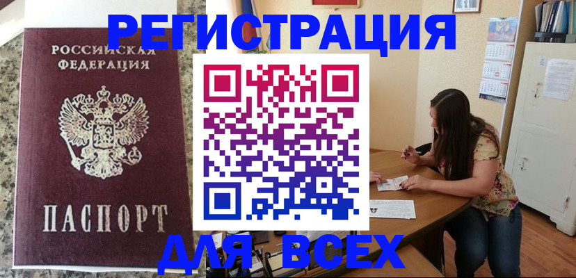 временная регистрация для всех в Балее
